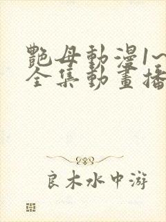 艳母动漫1~6全集动画播放