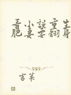 看小说重生七零肥妻要翻身