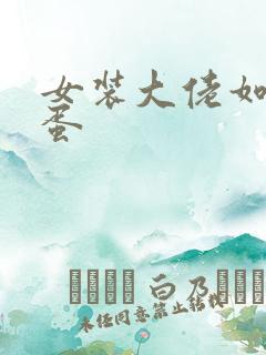 女装大佬如何藏蛋