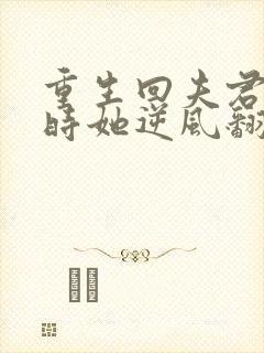 重生回夫君大婚时她逆风翻盘演员表