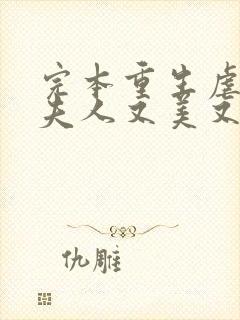 完本重生虐渣霍夫人又美又飒