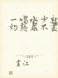 一喝水少就尿道灼热尿不尽