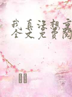 我真没想重生啊全文免费阅读全文