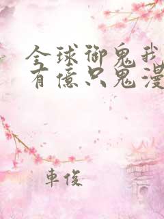 全球御鬼我体内有亿只鬼漫画免费观看