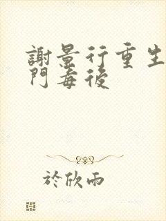 谢景行重生之将门毒后