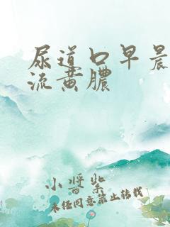 尿道口早晨有点流黄脓