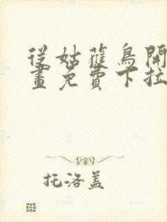 从姑获鸟开始漫画免费下拉式6漫画