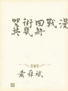 咒术回战漫画一共几册