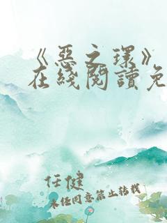 《恶之环》漫画在线阅读免费