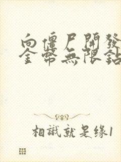 向僵尸开发无限金币无限钻石版下载