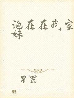 泡在在我家的辣妹