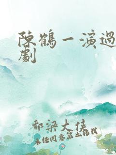 陈鹤一演过哪些剧