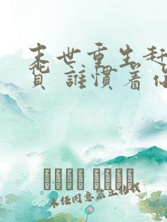 末世重生赶紧囤货 谁惯着你