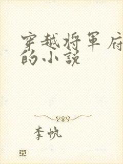 穿越将军府嫡女的小说