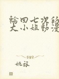 轮回七次的反派大小姐动漫26集在线观看