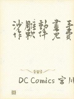 沙雕动画手机制作软件免费