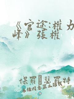 《官途:权力巅峰》张权