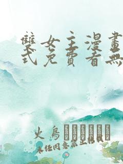 双女主漫画下拉式免费看无删减