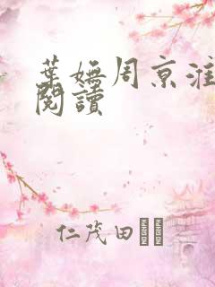 叶妩周京淮在线阅读