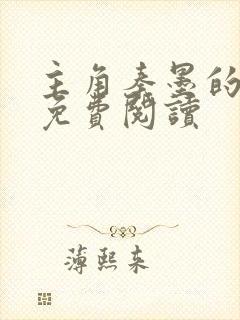 主角秦墨的小说免费阅读