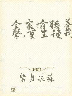 全家偷听养子心声,重生后我笑了短剧