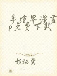 梦绘界漫画app免费下载