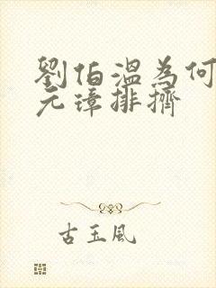 刘伯温为何被朱元璋排挤