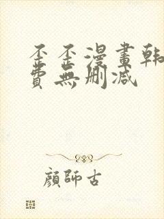 歪歪漫画韩漫免费无删减