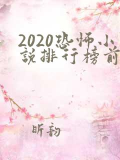 2020恐怖小说排行榜前十名