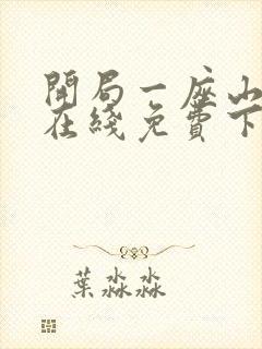 开局一座山漫画在线免费下拉式漫画