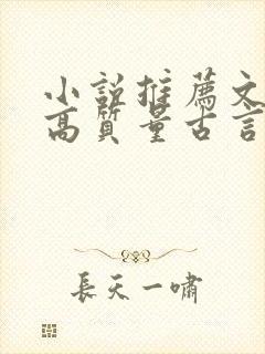 小说推荐文笔好高质量古言