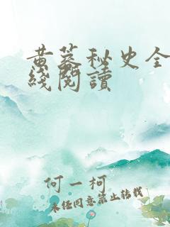 黄蓉秘史全文在线阅读