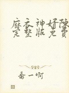 麻衣神婿陈黄皮完整版免费阅读