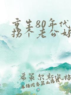 重生80年代:拐个老公好致富