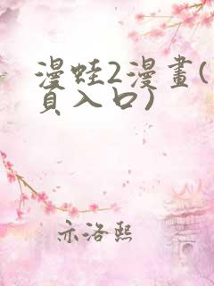 漫蛙2漫画(网页入口)