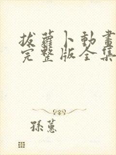 拔萝卜动画观看完整版全集高清