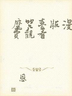 魔咒台版漫画免费观看