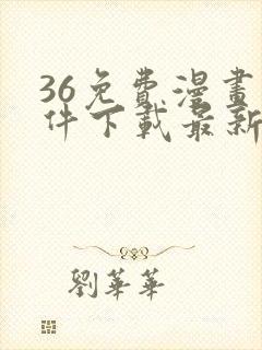 36免费漫画软件下载最新版