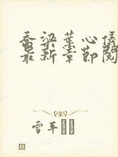 乔梁叶心仪小说最新章节阅读