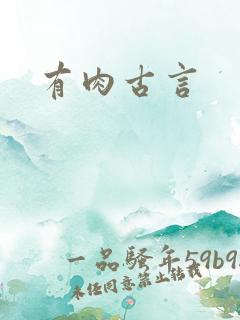 有肉古言