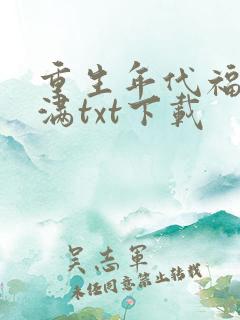 重生年代福妻满满txt下载