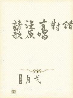 请没有对错粤语歌原唱