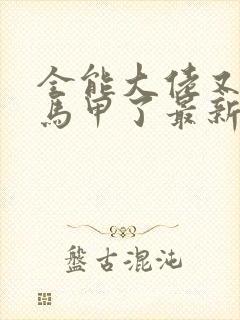 全能大佬又被拆马甲了最新下载