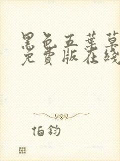 黑色五叶草动漫免费版在线观看