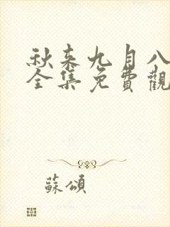 秋来九月八短剧全集免费观看1集
