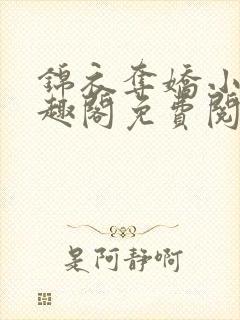 锦衣夺娇小说笔趣阁免费阅读