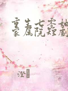 重生七零她惊艳家属院短剧哪里看完整版