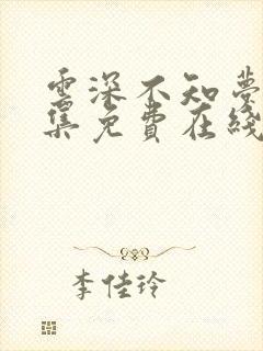 云深不知梦 全集免费在线观看