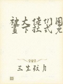 被大佬们团宠漫画下拉式免费阅读