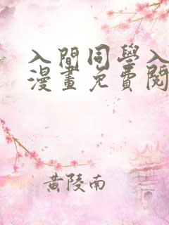 入间同学入魔了漫画免费阅读全集